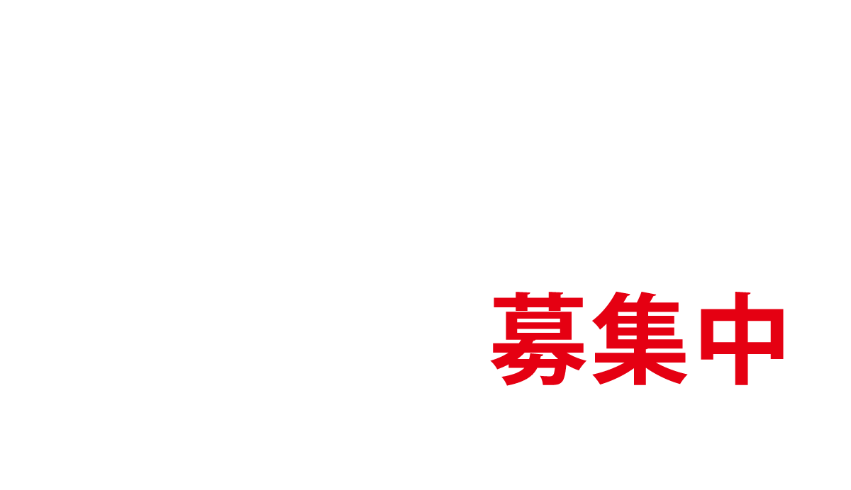 未来の街づくり次世代のエンジニア募集中！