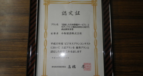 平成２５年度　群馬県ビジネスプランコンテストで優秀賞を受賞しました。