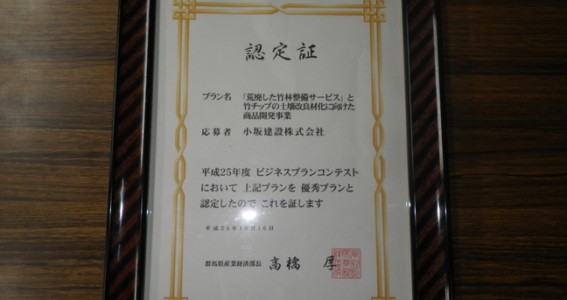 平成２５年度　群馬県ビジネスプランコンテストで優秀賞を受賞しました。