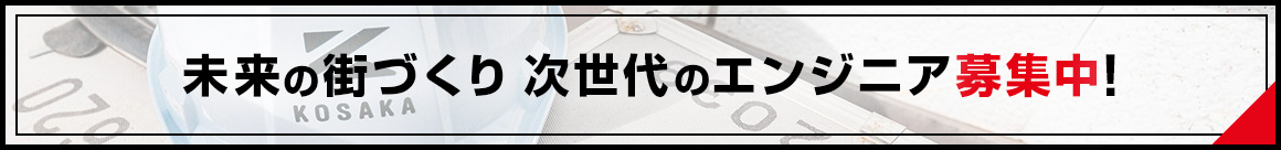 未来の街づくり 次世代のエンジニア募集中！