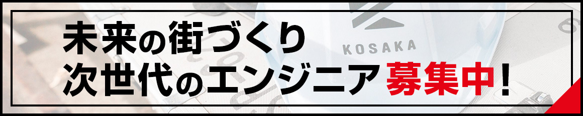 未来の街づくり 次世代のエンジニア募集中！